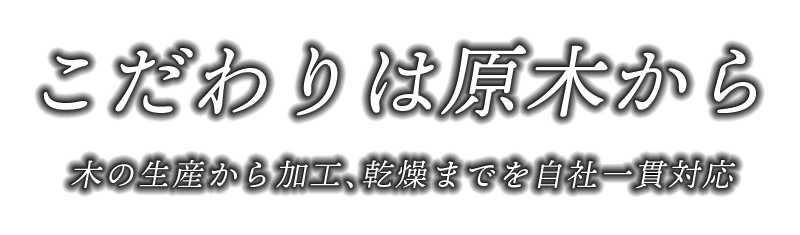 中武工務店｜宮崎県日南市の注文住宅・住宅リフォーム