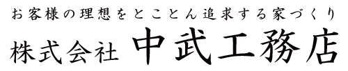中武工務店｜宮崎県日南市の注文住宅・住宅リフォーム